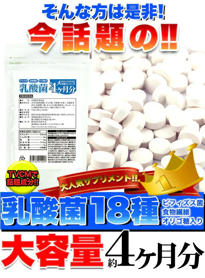 【メガ盛り 大容量 お得４ヵ月分・乳酸菌】 サプリメント 1粒でヨーグルト5個分相当 約50億個以上の乳酸菌配合 スッキリ ビフィズス菌 食物繊維 オリゴ糖 入りスッキリ 善玉菌 どっさり約4ヶ月分 ラクトバチルス ロイテリ菌 等18種類の乳酸菌入り 健康サプリ 健康サプリメント 食物繊維 売れ筋 爆安 格安 激安 コスパ最高 コスパ最強 お肌 健康食品 20代 30代 40代 50代 60代 お得 大容量 日本製 おすすめ 国産