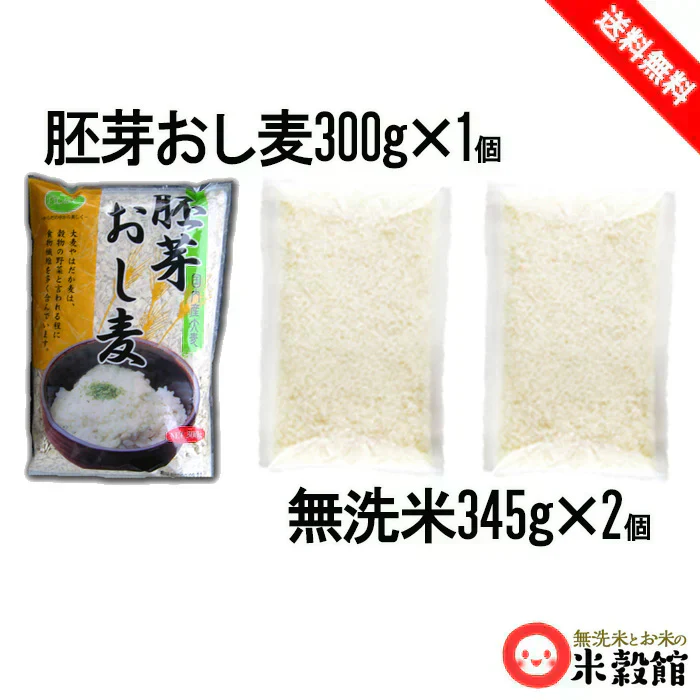 無洗米2パック＋麦300ｇセット 研ぐお米よりもお得 節水 節約 無洗米345g×2＋押麦300g×1