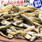 【3人シェア買いでお得】小魚アーモンド 250g×2袋 国産いりこ使用 送料無料