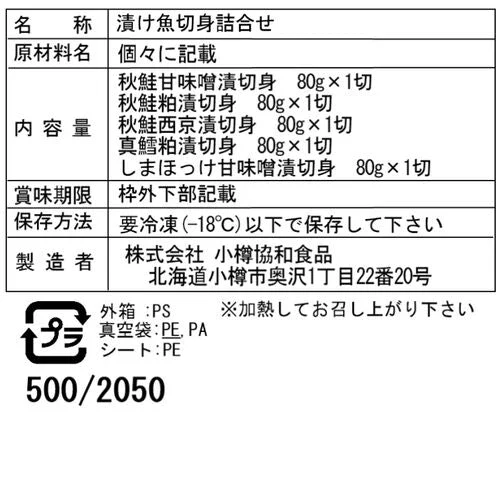 【終売】北海道 漬け魚 切身 詰合せ Bセット 5種(粕漬け・西京漬け・甘味噌漬け)