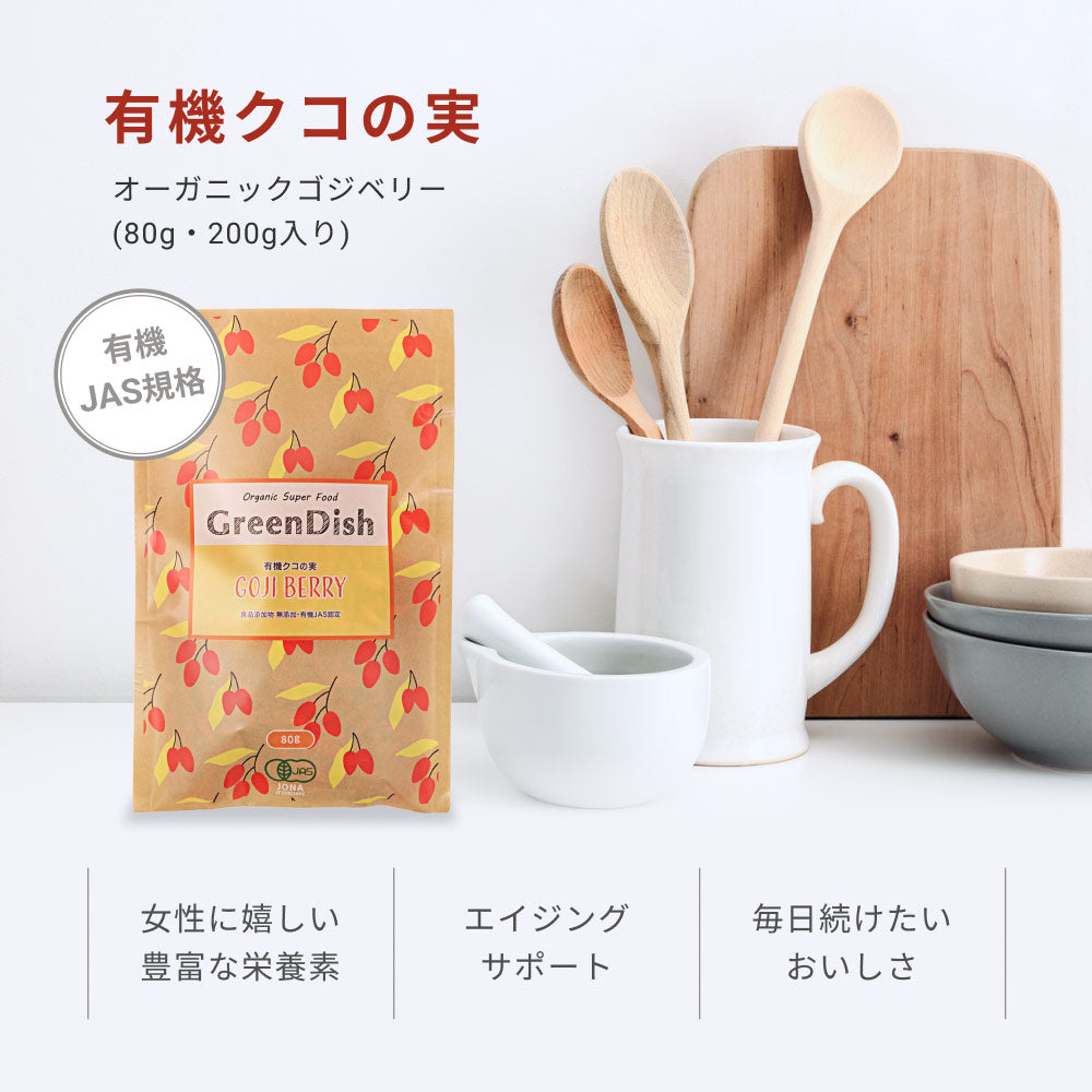 有機 クコの実 Green Dish 80g 2袋 有機JAS認定 オーガニック 国内製造 無農薬 保存料 着色料 無添加 ゴジベリー ウルフベリー 杏仁豆腐 赤い実 くこの実 枸杞子 スーパーフード ドライフルーツ 枸杞の実 更年期 お茶 薬膳 砂糖不使用 栄養 大粒 サプリ