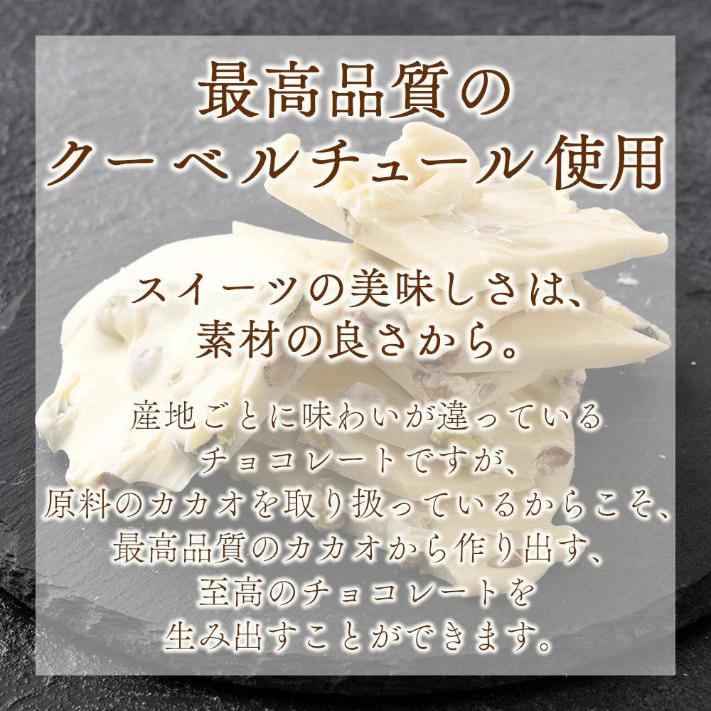 ＼最安値挑戦中／割れチョコ(ピスタチオホワイト)180g 送料無料 [ クーベルチュール スイーツ チョコレート ]