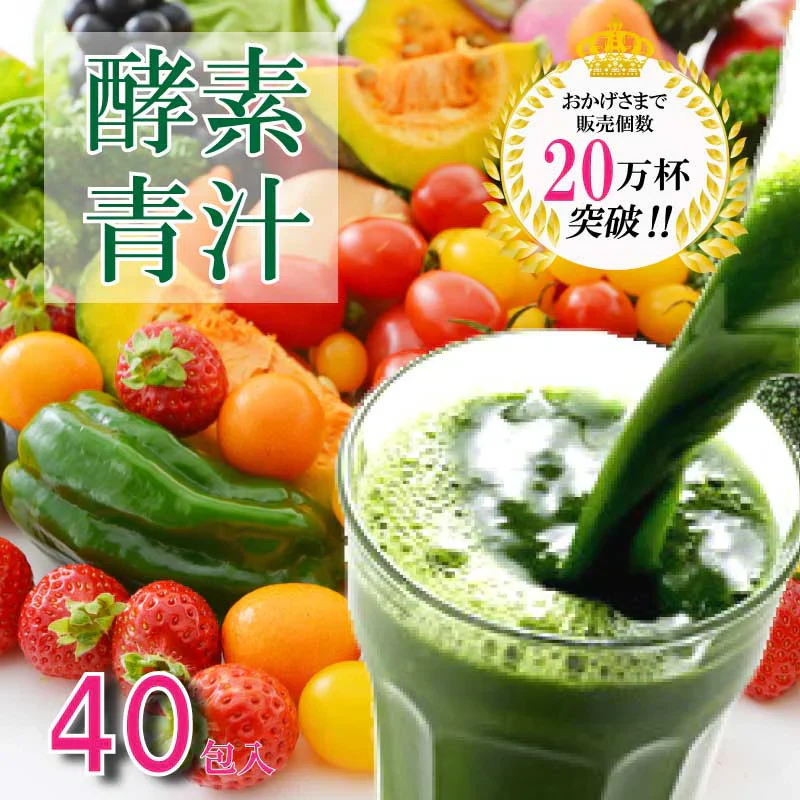 酵素青汁 40袋 箱なし 送料無料