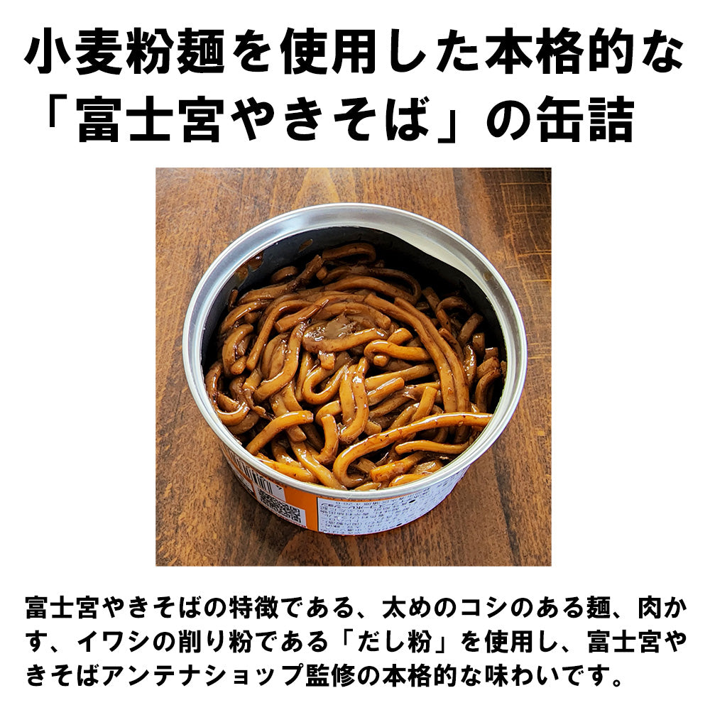富士宮やきそば　缶詰　業界初　110g 24缶セット B-1グランプリ 非常食にも