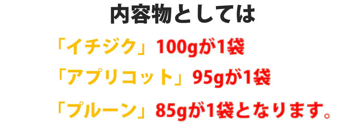 3種のドライフルーツセット（いちじく100g・アプリコット95g・プルーン85g）