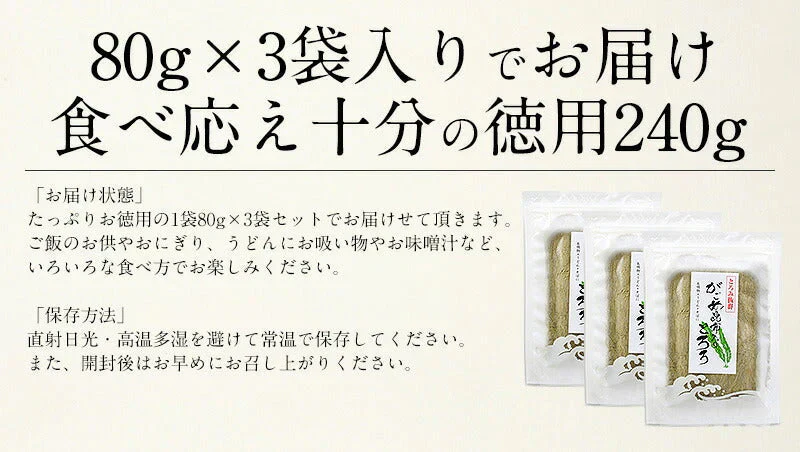 とろろ昆布 240g（80g×3袋） がごめ昆布入り 北海道 海藻 がごめとろろ昆布 がごめこんぶ ガゴメ昆布 無添加 徳用 まとめ買い 大量 こんぶ とろろ 昆布 コンブ がごめ 業務用 うどん お吸い物 おにぎり お取り寄せグルメ 贈り物 北海道産昆布［送料無料］ 母の日 プレゼント ※ポスト投函商品の発送は1～2週間前後になります