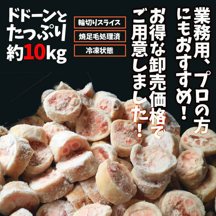 国産 九州 豚足  輪切り カット 済み 豚足スライス 業務用 生 冷凍 約10kg 焼足毛処理済