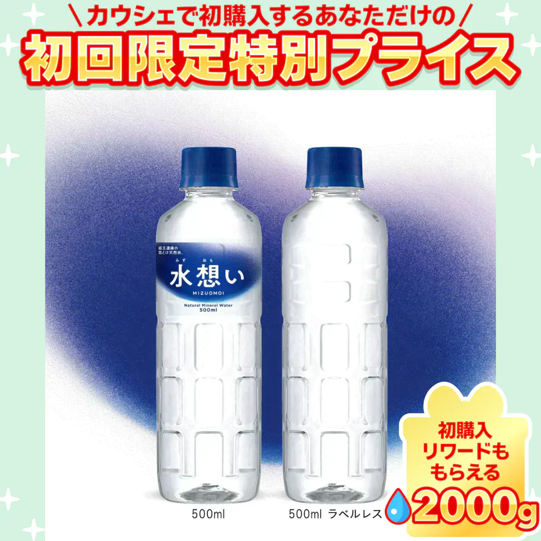 【1本あたり40円】水想い ナチュラルミネラルウォーター ラベルレス 500ml × 42本 軟水【ご新規さん限定商品】