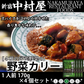 新宿中村屋 4種の国産野菜の野菜カリー 170g×4個