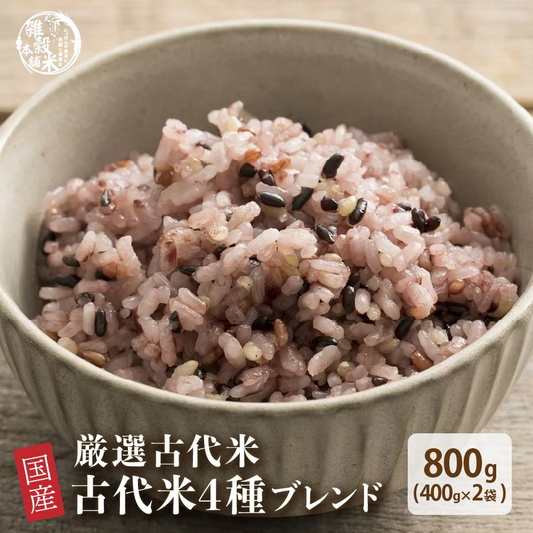 雑穀 雑穀米 国産 古代米４種ブレンド 800g(400g×2袋) [黒米/赤米/緑米/発芽玄米] 無添加 無着色 定番サイズ  送料無料 ポスト投函