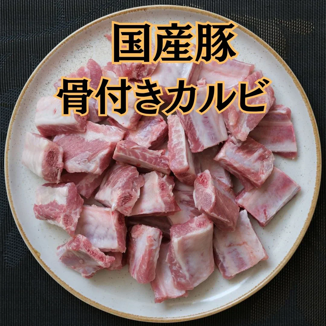 国産豚　骨付きカルビ　1kg（BBQ・焼肉・オーブン焼き・ネギ塩炒め・ハッシュドビーフ等に）