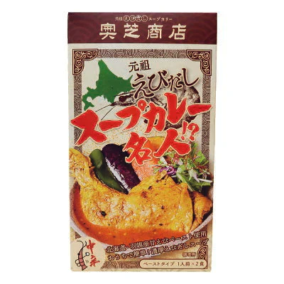 奥芝商店 元祖えびだし スープカレー名人 ペースト 2食入り 中辛 北海道 羽幌産 甘えびペースト使用 スープカレー 海老 送料無料