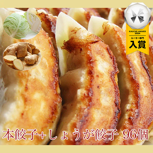 メガ盛り！本餃子&しょうが餃子96個（本餃子48個、しょうが餃子48個）