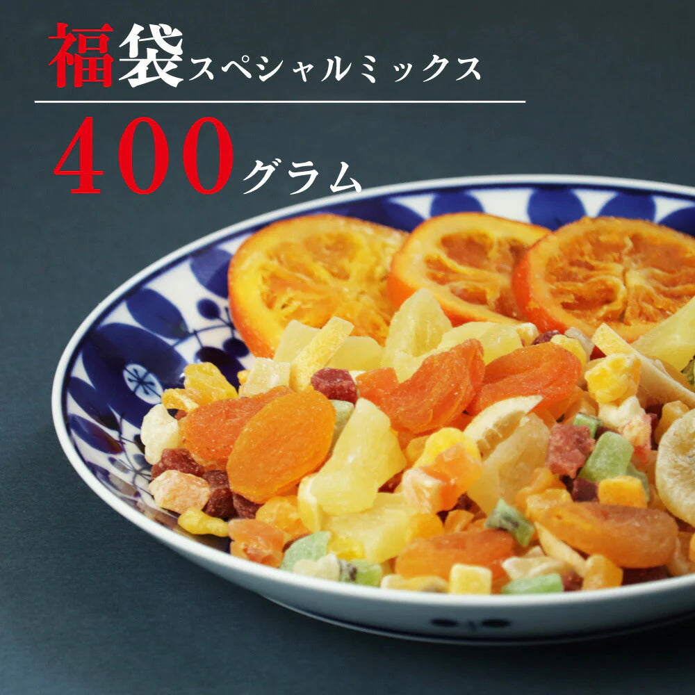 【超シェア買い祭】400g　ドライフルーツ 福袋