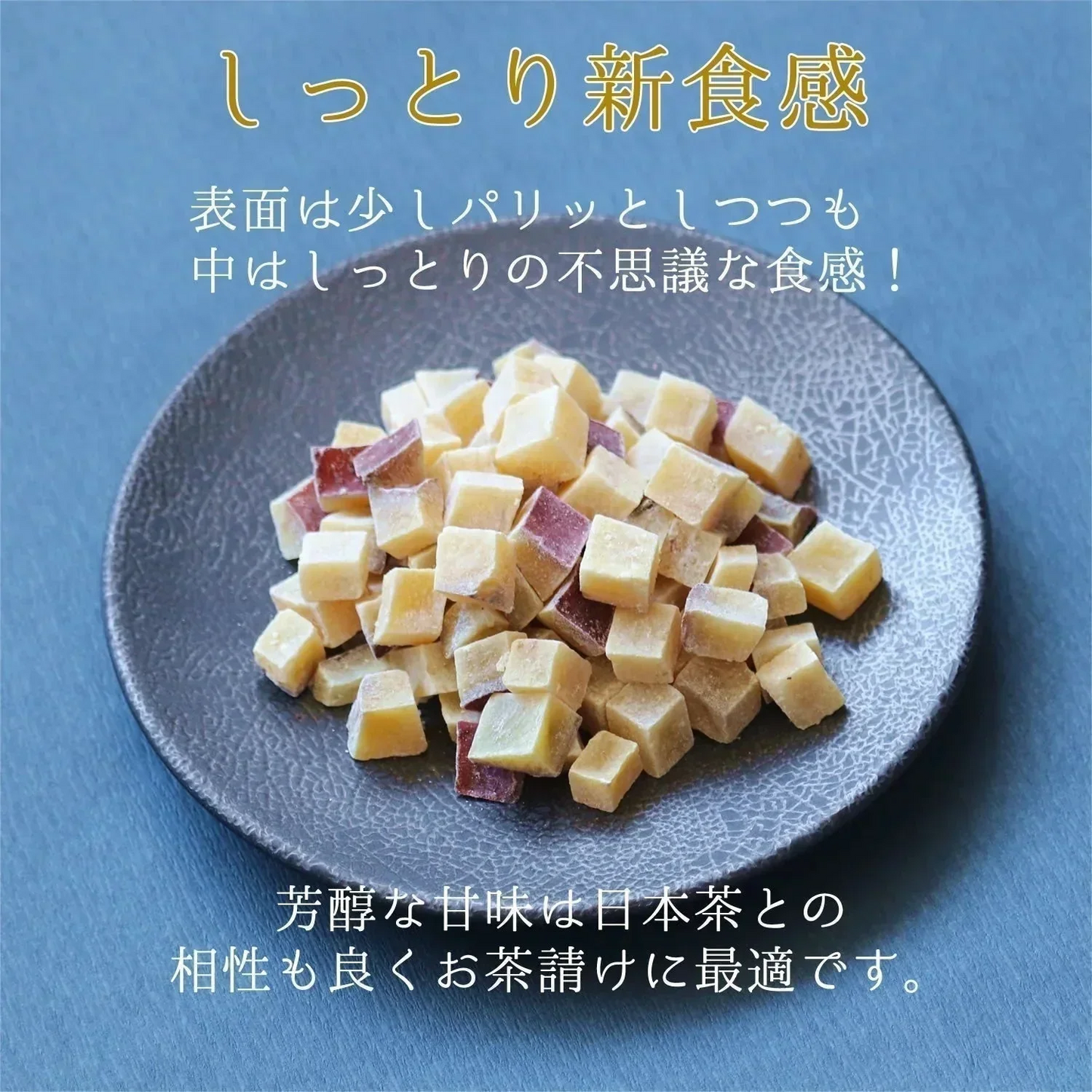 【200g】四角芋右衛門 プレーン 甘い お芋 スイーツ 芋甘納豆 芋なっとう 芋グラッセ 干し芋 甘納豆 国産 九州産 福岡県産