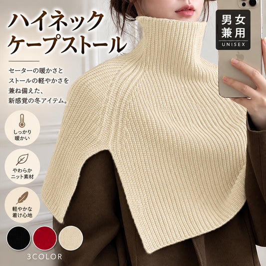 【ホワイト】ハイネックケープ ストール ニットケープ 防寒グッズ 冬アイテム 男女兼用 ユニセックス 肩掛け マフラー セーター風 軽量 あったか おしゃれ 冷房対策 巻き物 首元防寒 ケープ風ストール 防寒ケープ ニットストール 冬小物 防寒対策 冬用ショール