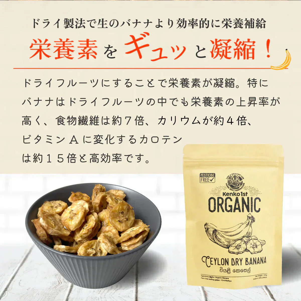 ドライバナナ バナナチップス 無添加 砂糖不使用 オーガニック 有機 100g 無農薬 オイル不使用 有機JAS認証 スリランカ セイロン バナナ ドライフルーツ 保存食 非常食 乾燥 健康 美容 おやつ お菓子 おつまみ 業務用