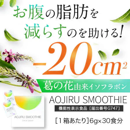 機能性表示食品　30食分　体重やおなかの脂肪を減らすのを助ける　AOJIRU SMOOTHIE（青汁スムージー）