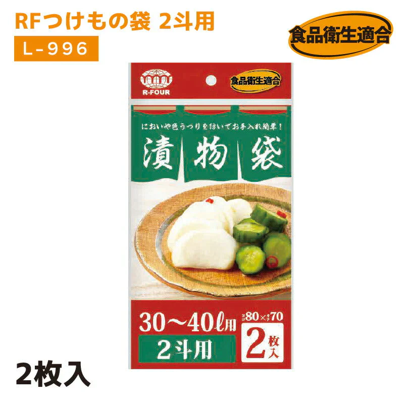 RFつけもの袋 2斗用 L-996 2袋(2枚入) 厚さ0.05mm×横800mm×縦700mm お漬物用ポリ袋 つけもの袋 漬け物袋 漬け物 袋 つけもの用 樽袋 たる袋 漬物袋 つけもの 漬け物 お漬物 たくあん 浅漬 (アルフォーインターナショナル メーカー直販）
