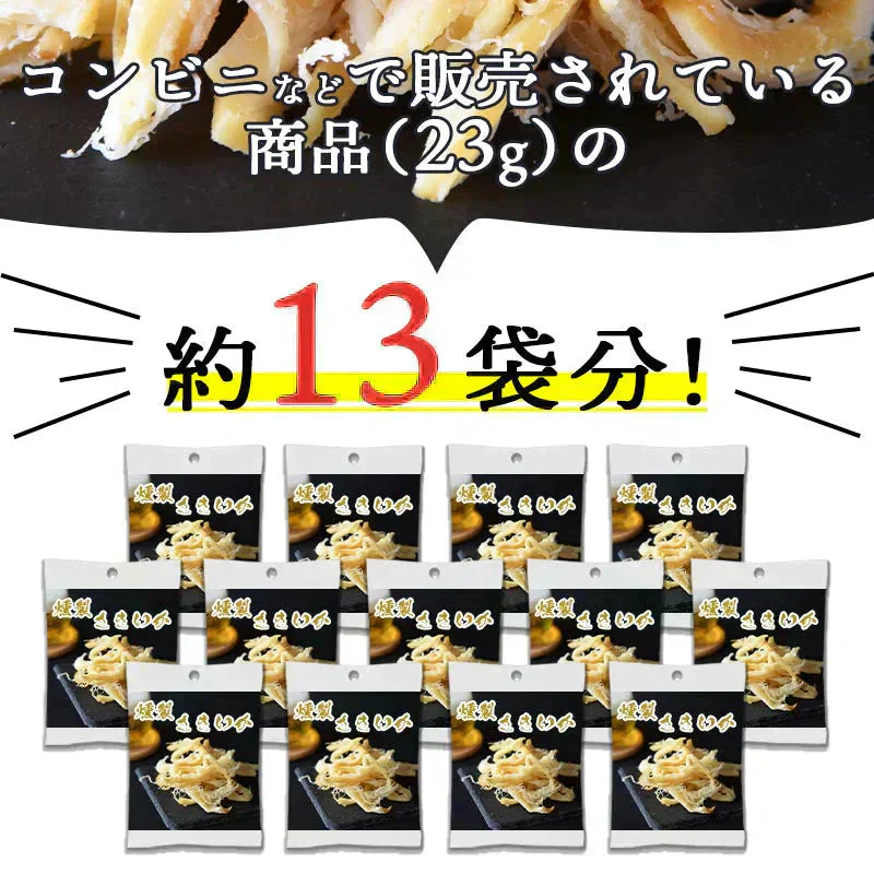 旨味たっぷり！燻製さきいか300g