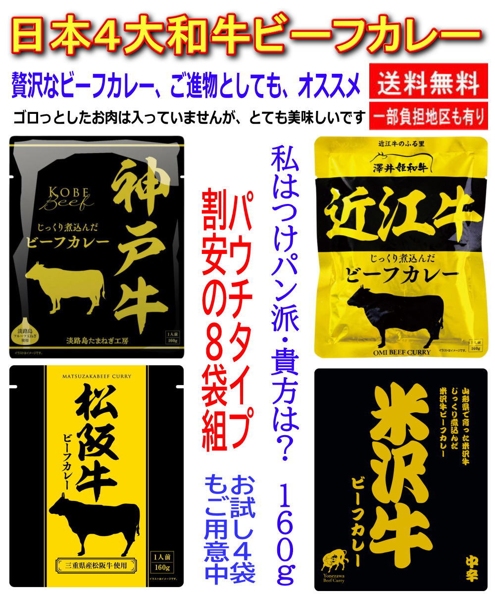 日本４大和牛レトルトビーフカレー 神戸牛 松阪牛 米沢牛 近江牛 160g 割安8袋セット 関東圏送料無料