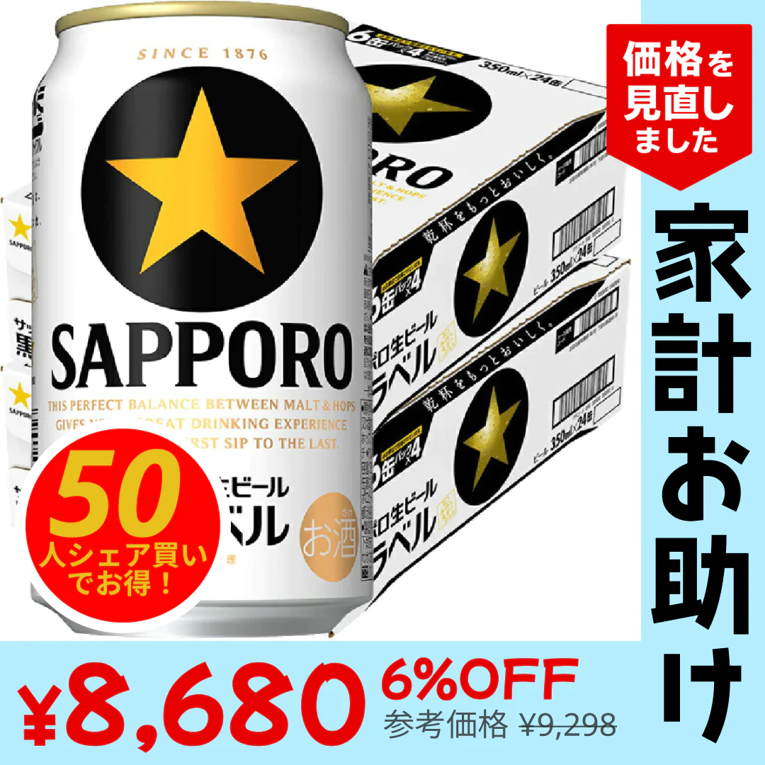 【50人シェア買いでお得】[1本あたり181円]サッポロ 黒ラベル 350ml×2ケース 48本 【家計お助けSALE】