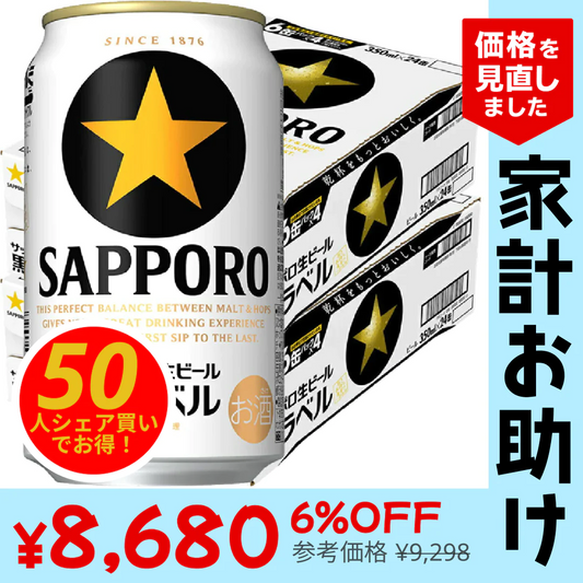 【50人シェア買いでお得】[1本あたり181円]サッポロ 黒ラベル 350ml×2ケース 48本 【家計お助けSALE】
