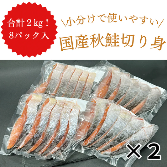 【無塩・無添加】国産秋鮭 切り身 シャケ サケ 約2kg(50g×5切れ×8パック)
