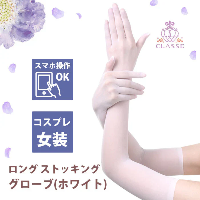 クラッセ ロングストッキンググローブ 【ホワイト】 インナー コスプレ 手袋