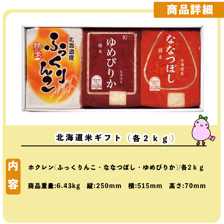 【終了】お米セット 北海道米ギフト（各２ｋｇ）
