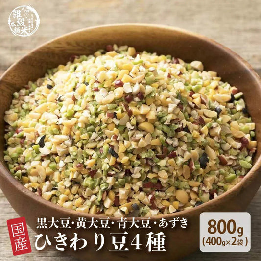 雑穀 雑穀米 国産 ひきわり豆４種ブレンド 800g(400g×2袋) [大豆/黒大豆/青大豆/小豆] 無添加 無着色 定番サイズ  送料無料 ポスト投函