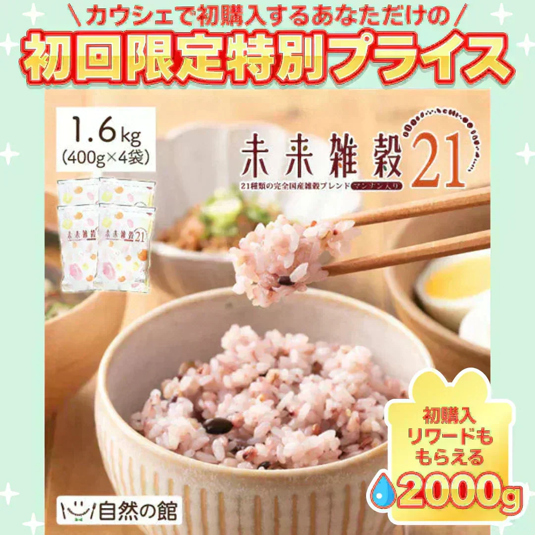 【予約販売】1.6kg 未来雑穀21+マンナン（400g×4袋） 雑穀米 送料無料【ご新規さん限定商品】【2026/9/10頃出荷予定】