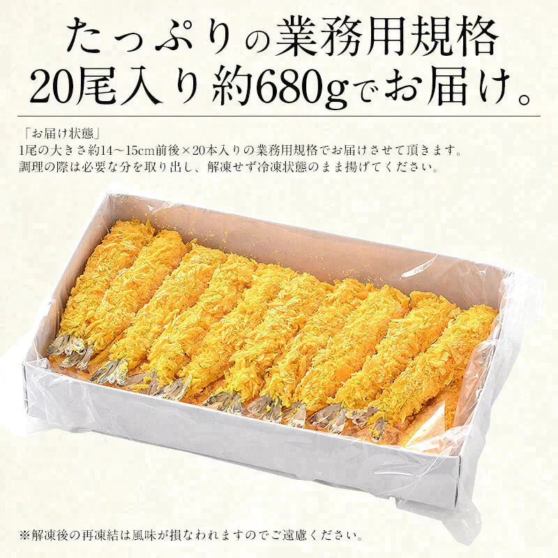 エビフライ 680g（20尾入り） 海老フライ えび エビ 海老 冷凍 業務用 母の日 プレゼント ギフト  母の日思いの 健康 実用的 父の日 子供 孫