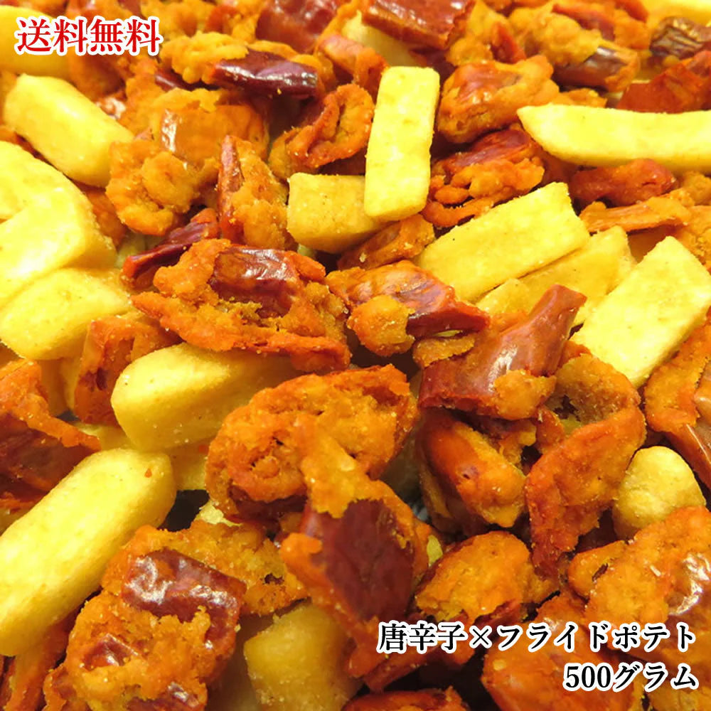 【500g】激辛唐辛子×フライドポテト 野菜チップス 野菜スナック