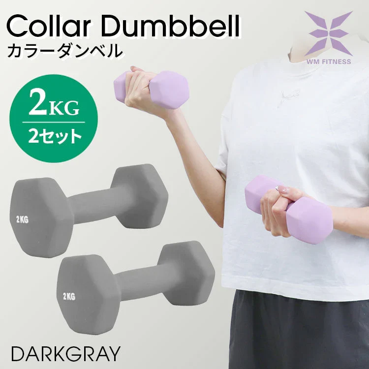【2kg 】【ダークグレー】ダンベル 2個セット カラーダンベル ダンベル コンパクト おしゃれ かわいい カラフルダンベル エクササイズ フィットネス シェイプアップ ダイエット スポーツ 筋トレ 筋力アップ インナーマッスル 男女兼用 男性 女性 自宅 セット