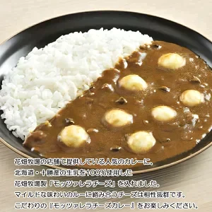 【北海道限定】花畑牧場【カマンベールチーズカレー】【モッツァレラチーズカレー】レトルト【1人前×各1袋】新千歳空港 お土産
