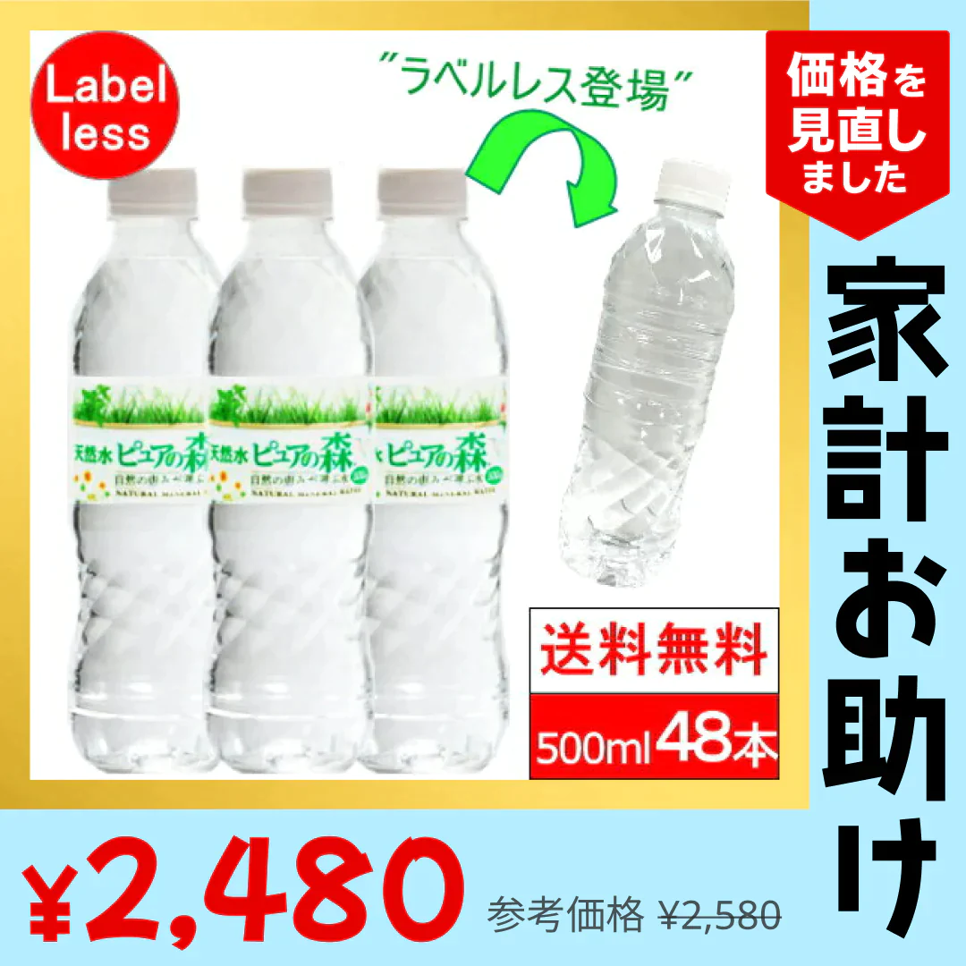 【送料無料】 ラベルレス 500ml 24本 2箱【計 48本 】ピュアの森 天然水【最安値に挑戦】【家計お助けSALE】
