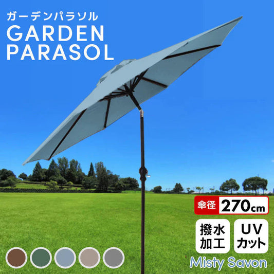 【ミスティサボン】ガーデンパラソル 270cm 傾く パラソル アルミ 傾くパラソル UVカット チルト機能 ビーチパラソル 傘 ガーデン ガーデニング カーデンファニチャー 庭 テラス ビーチ キャンプ 日傘 折りたたみ 日よけ