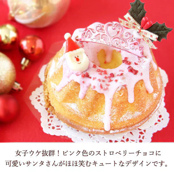 【Xmasケーキ】 プリンセス・クグロフ(ピンク)【おいもや】 3号・1人用 クリスマスケーキ XM