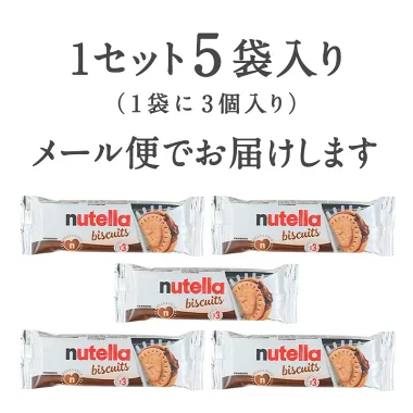 ヌテラビスケット 3個入り×5袋セット［メール便］【3～4営業日以内に出荷】【送料無料】