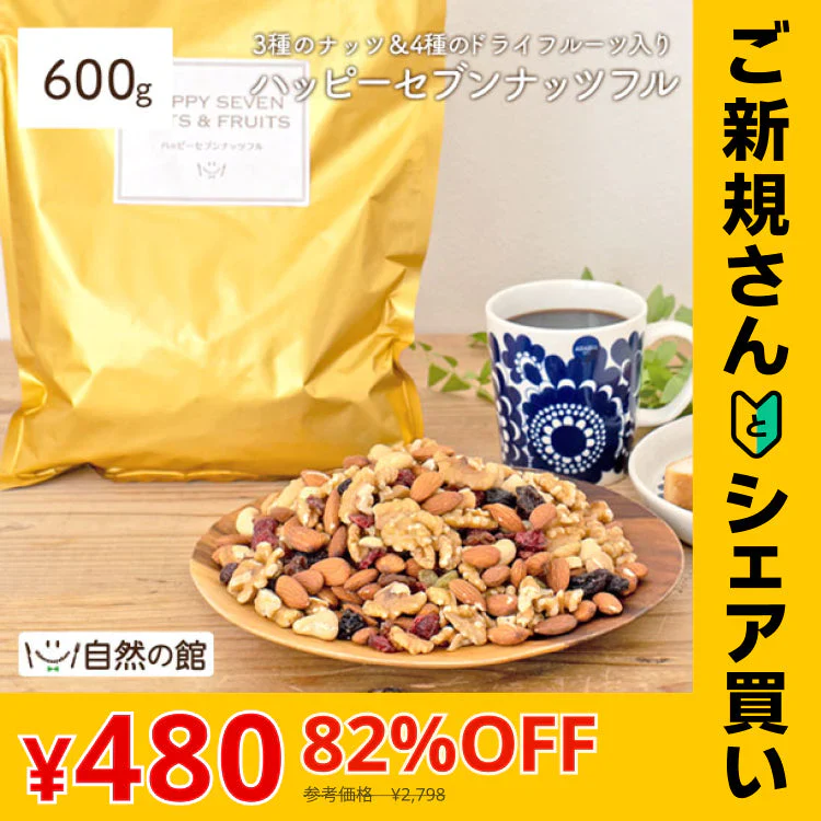 【ご新規さんとシェア買い】600g ハッピーセブンナッツフル 3種ナッツ＆4種ドライフルーツ