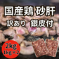 【国産】鶏砂肝銀皮(端材込) 2kg（1kg×2パック）