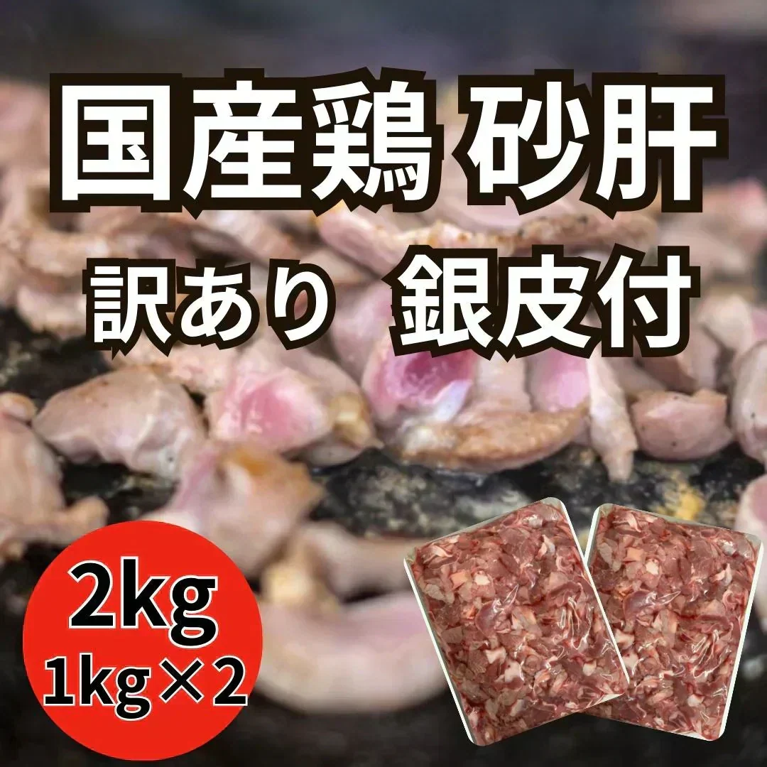 【国産】鶏砂肝銀皮(端材込) 2kg（1kg×2パック）