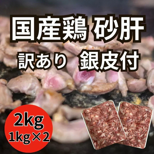 【国産】鶏砂肝銀皮(端材込) 2kg（1kg×2パック）