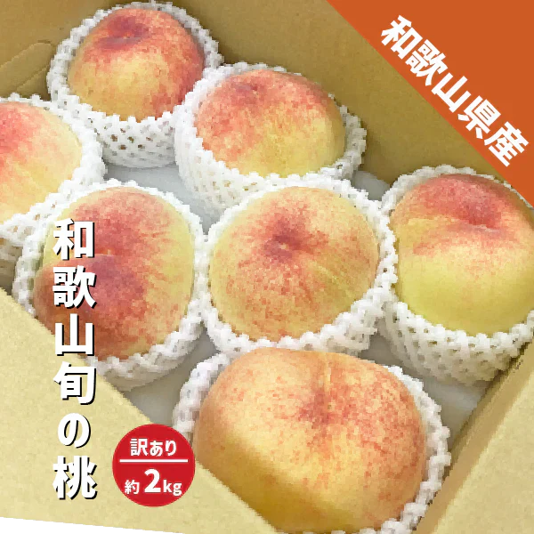 桃 訳あり 箱込み2kg 5〜9玉 和歌山県産旬の桃 ご家庭用 御中元 白鳳 川中島 清水 白桃 白鳳系 白桃系 家庭用