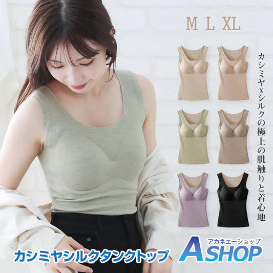 カシミヤシルクタンクトップ 「ベージュXLサイズ」 キャミソール カップ付きタンクトップ ブラ カップ付きキャミソール ブラキャミ 裏起毛 カップ取り外し