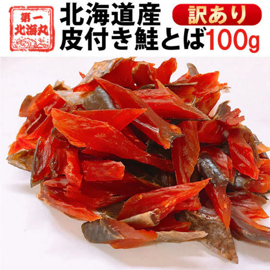 鮭とば 訳あり おつまみ さけとば トバ 北海道産 天然秋鮭 ひと口サイズ 100g やわらか ソフト 皮付き 送料無料