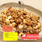 4種 2.1kg (700gx3袋) 無塩 ミックスナッツ