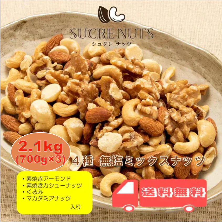 4種 2.1kg (700gx3袋) 無塩 ミックスナッツ