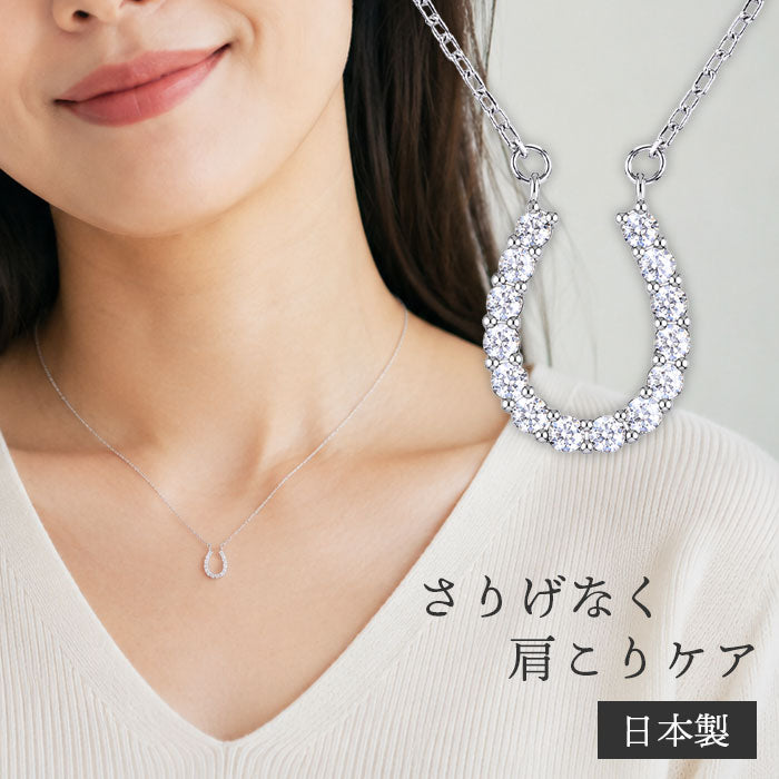 磁気ネックレス 女性用 おしゃれ 医療機器 磁気ネックレス 45cm キュービックジルコニア 煌きの キュービックジルコニア馬蹄 磁気ネックレス 肩こり ギフト プレゼント 母の日 敬老の日 誕生日 還暦祝い 仕事 オフィスワーク デスクワーク テレワーク